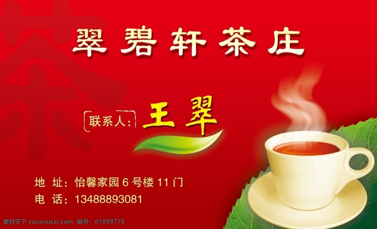 茶庄名片 名片 茶庄 红色 茶杯 绿叶 翠碧轩 清香 茶 茶叶 红色背景 名片卡片 广告设计模板 源文件