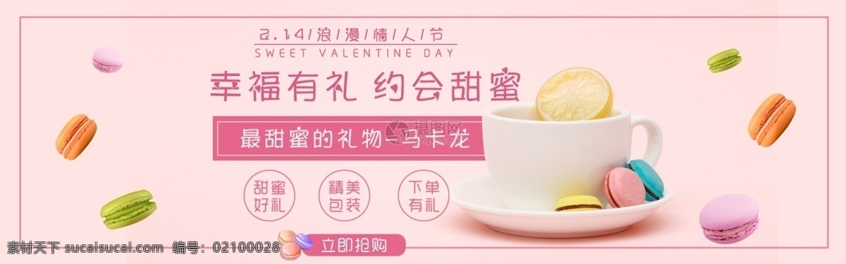 浪漫 情人节 甜蜜 马卡 龙 促销 淘宝 banner 约会 马卡龙 甜品 好礼 精致 礼品 电商 天猫 淘宝海报 2.14