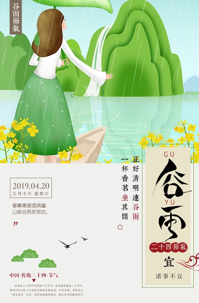 谷雨海报 二十四节气 小雨 新中式 地产谷雨 清明节海报 节气海报 扁平海报 谷雨插画 谷雨手绘 下雨 春雨 山水 展板模板