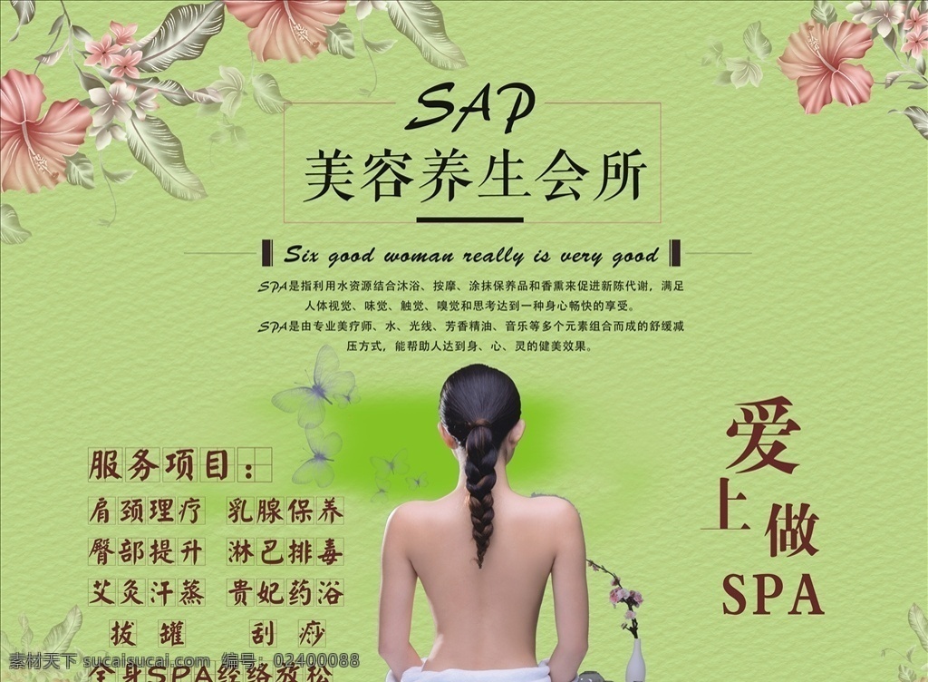 美容养生海报 美容 养生 spa 绿色 花边底纹 cdr源文件 美女 蝴蝶