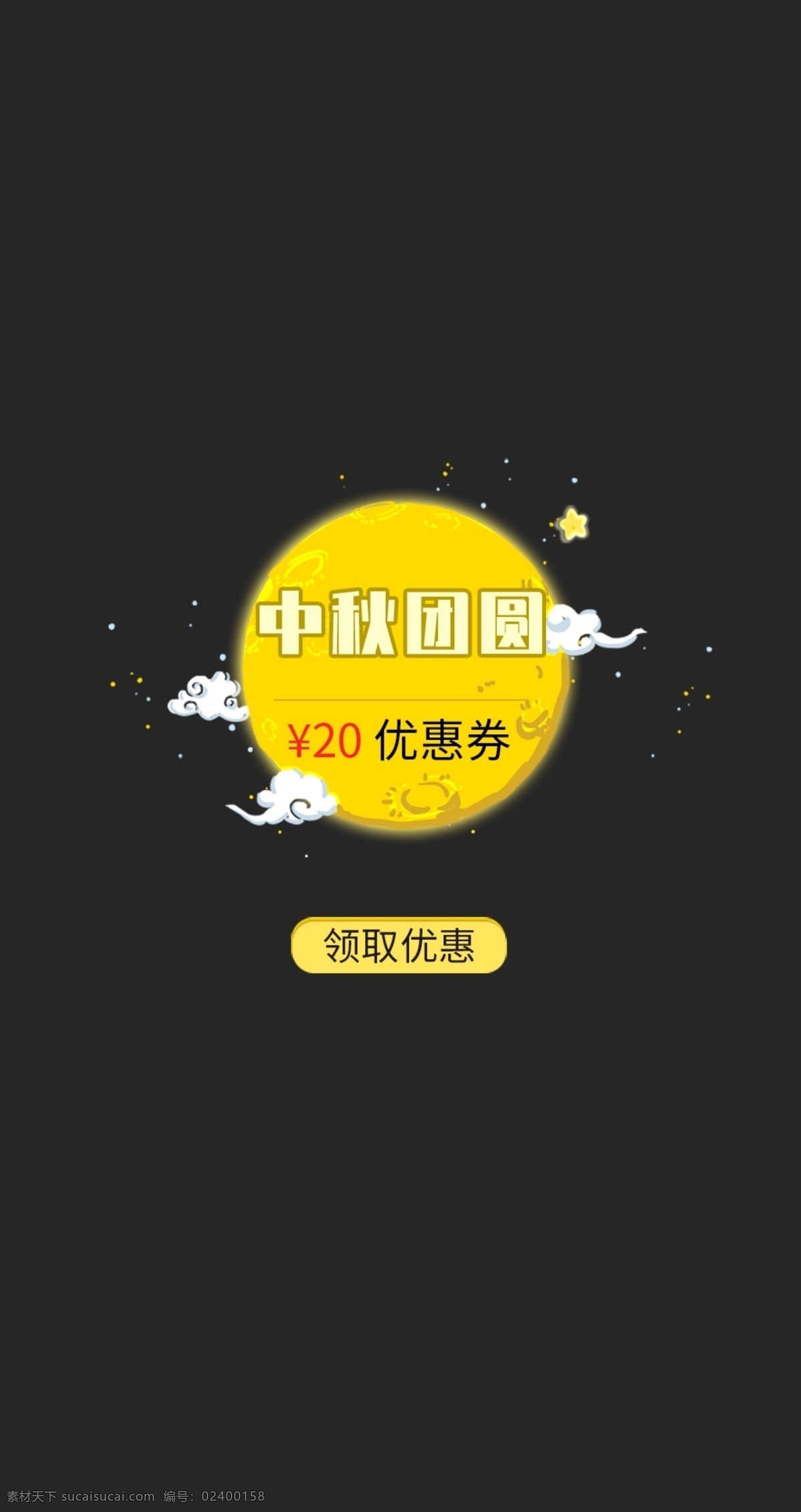 中秋 团圆 店铺 礼包 弹 窗 店铺礼包 弹窗 月亮 优惠券