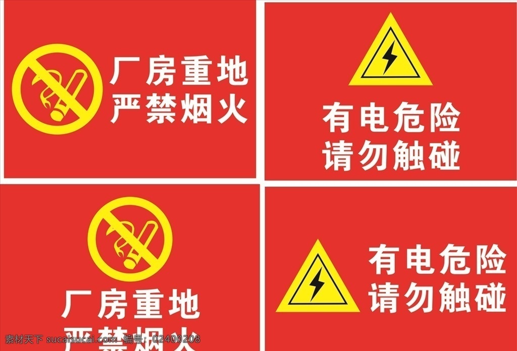 提醒标语 严禁烟火 有电危险 请勿触碰 厂房重地