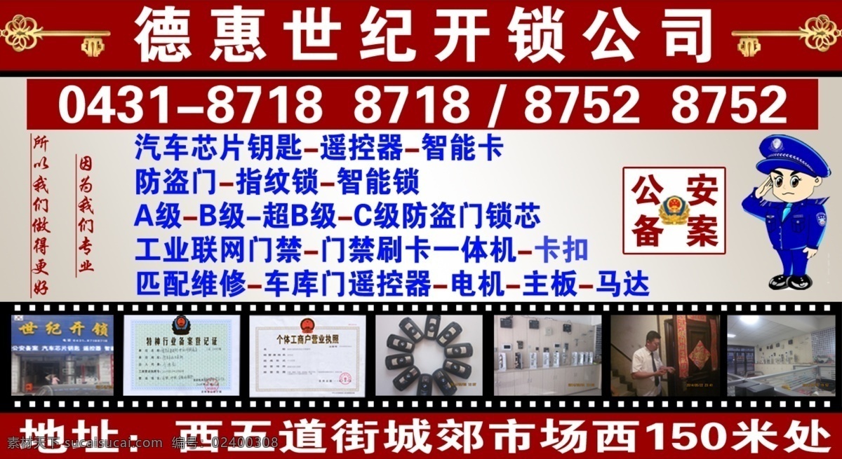 德惠市 世纪 开锁 宣传页 世纪开锁 公安备案 锁 防盗 dm宣传单