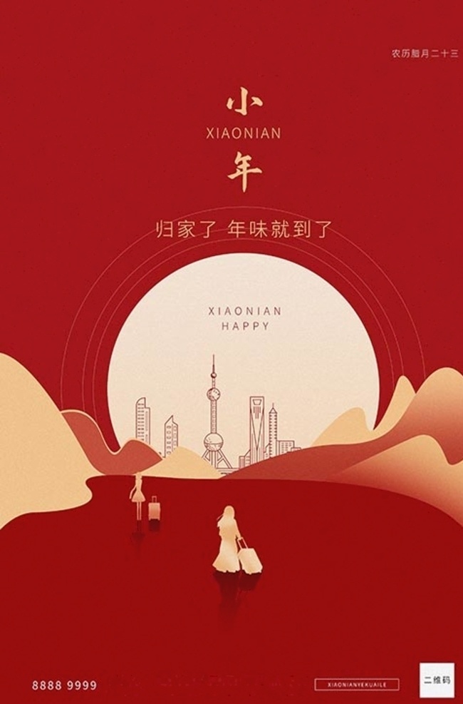 小年 月亮 城市 山 红色 创意 简约 海报 海报宣传 小年海报 小年夜 过小年 小年夜海报 过小年海报 简约海报 红色海报 创意海报 过年 春节 新春 春节海报 腊月二十三 腊月二十四