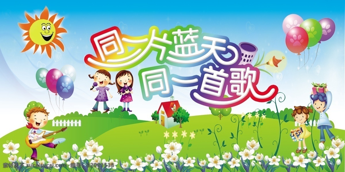 六一底幕 六一 卡通 同一片蓝天 底幕 少儿 儿童节 节日素材 源文件
