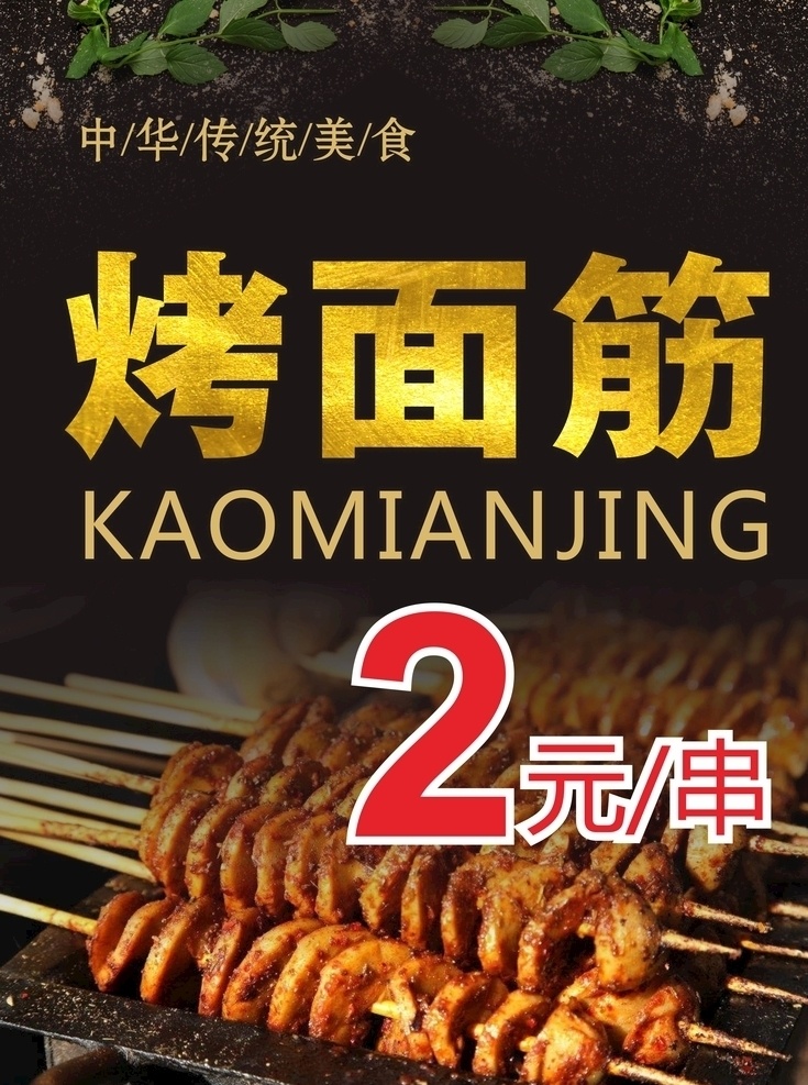 麻辣烤面筋 烤面筋海报 烤面筋广告 面筋串 烤面筋展架 烤面筋单页 烧烤 烧烤展板 烧烤清单 烧烤单张 外卖烧烤