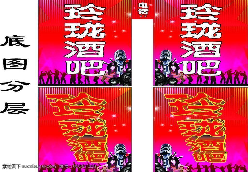 酒吧 灯箱 ktv 背景 动感 舞蹈 音乐 酒吧灯箱 展板 招聘 包厢 矢量 招聘海报