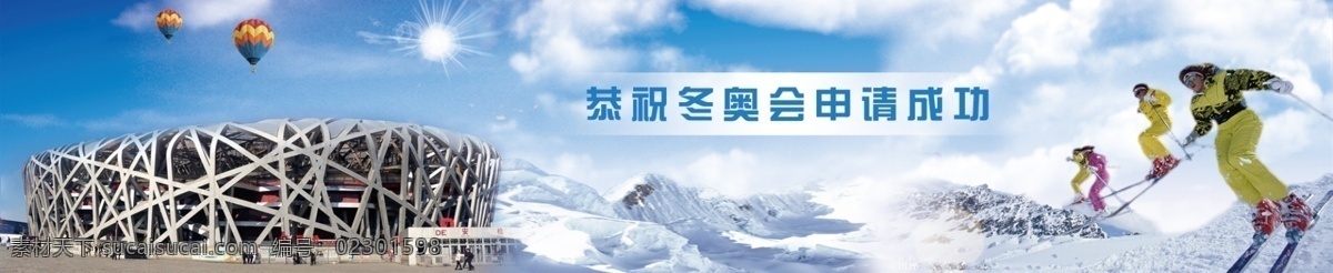 恭祝 冬奥会 申请 成功 banner 北京 冰山 滑雪 热气球 雪山 原创设计 原创网页设计