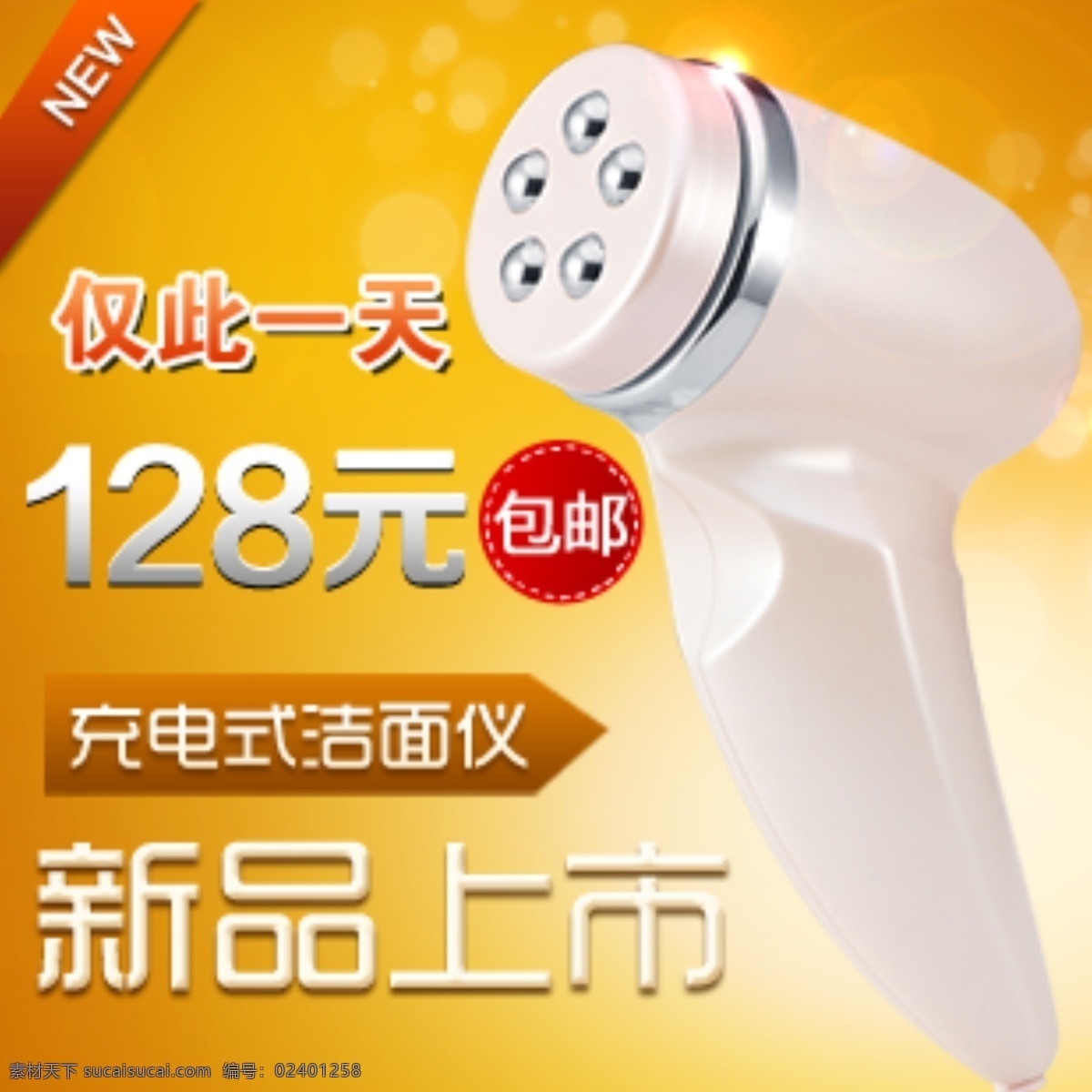 洁面 器 直通车 电器 化妆 美容 女性用品 新品上市 洁面仪 原创设计 原创淘宝设计