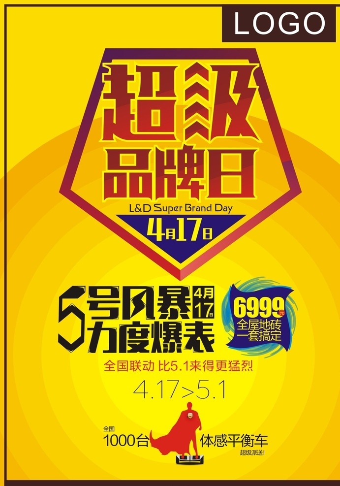 超级品牌日 5号风暴 力度爆表 艺术字 旋风 暴风 超人 51 海报 促销 单张 爆炸 平衡车 广告海报