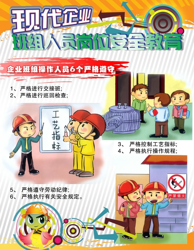 安全教育 现代 企业 安全 教育 海报 班组 操作 人员 严格 遵守 展板 卡通图案 形状标题 底纹 岗位安全教育 背景素材 分层 源文件