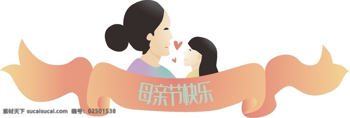 母亲节 快乐 中文 粉 黄色 渐变 飘带 粉黄色 母女形象装饰 爱心