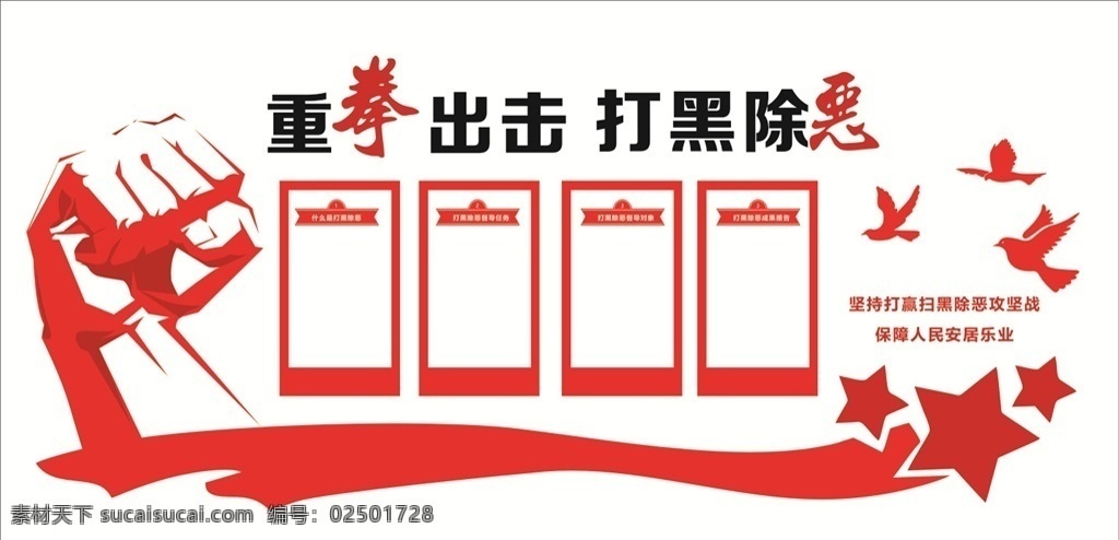 扫黑 除恶 文化 墙 重拳出击 打黑除恶 文化墙
