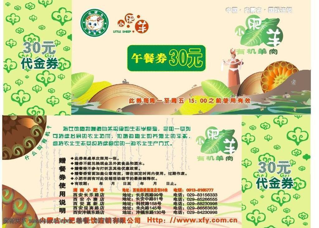 代金券 抵用券 卡片 名片 名片卡片 小肥羊 有机羊肉 小 肥羊 火锅 标志 矢量 psd源文件 餐饮素材