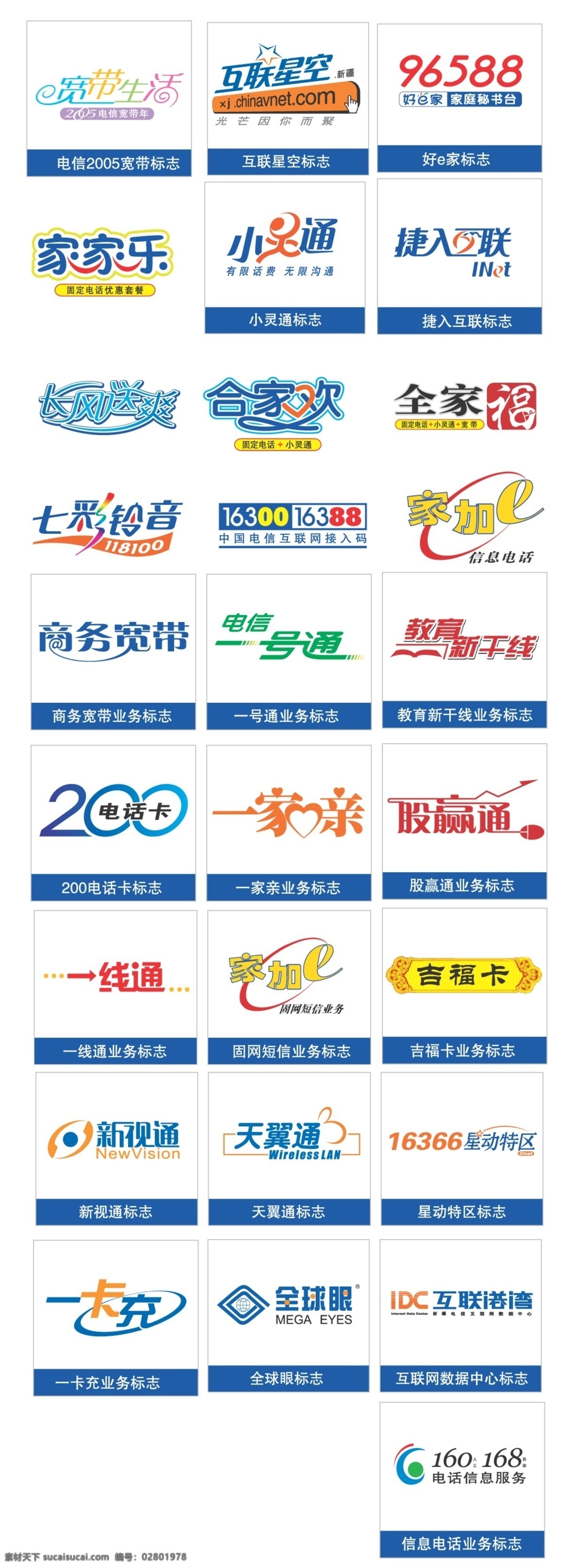 分层 合家欢 小灵通 源文件 电信业务标志 宽带生活 互联星空 一卡充 电信业务 标志 矢量图 现代科技