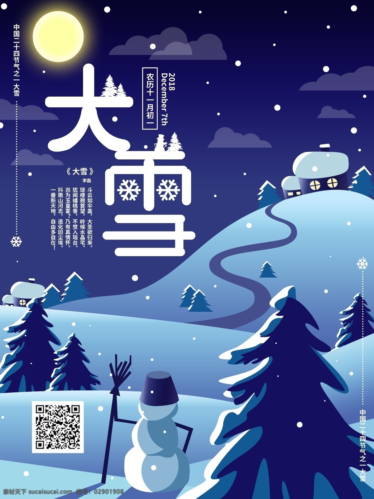 简约 冬夜 雪人 大雪 海报 模版 二十四节气 冬天 中国节气 雪夜 树