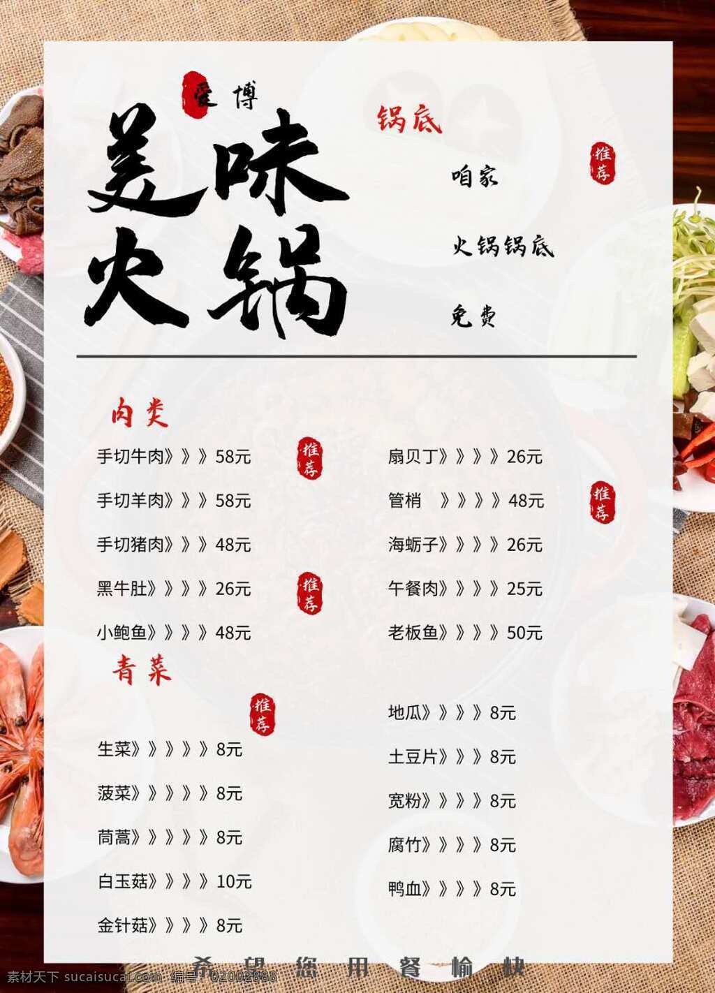 菜单图片 美味 火锅 菜单 价钱 菜系
