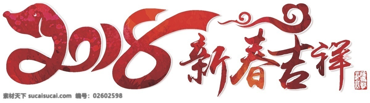 红色 2018 新春 新年 艺术 字 快乐 扁平 春节 冬季促销 过年 喜庆 宣传 中国风