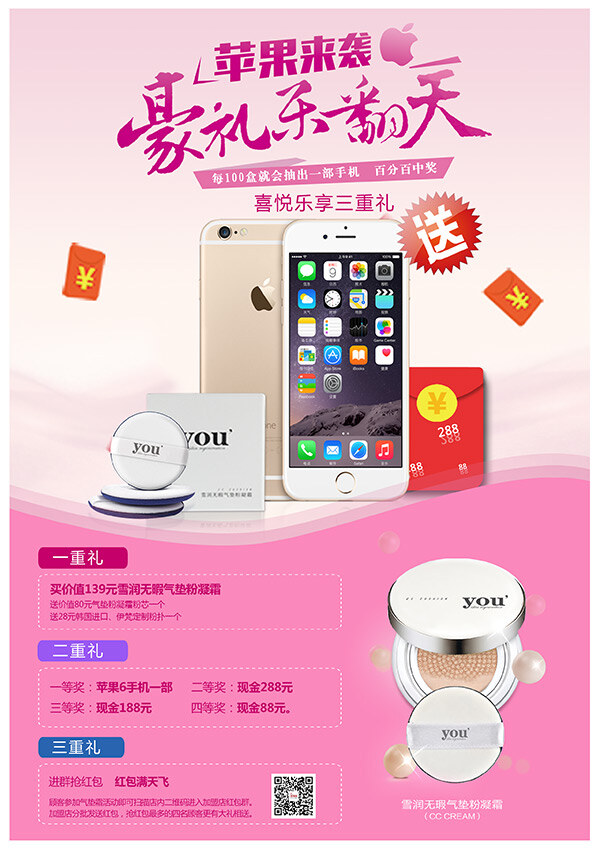 化妆品 促销 广告 红包 三重礼 气垫霜 苹果6手机 粉扑 粉色