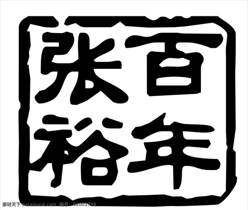 张裕百年 logo 红酒品牌 矢量图 中国品牌 logo设计