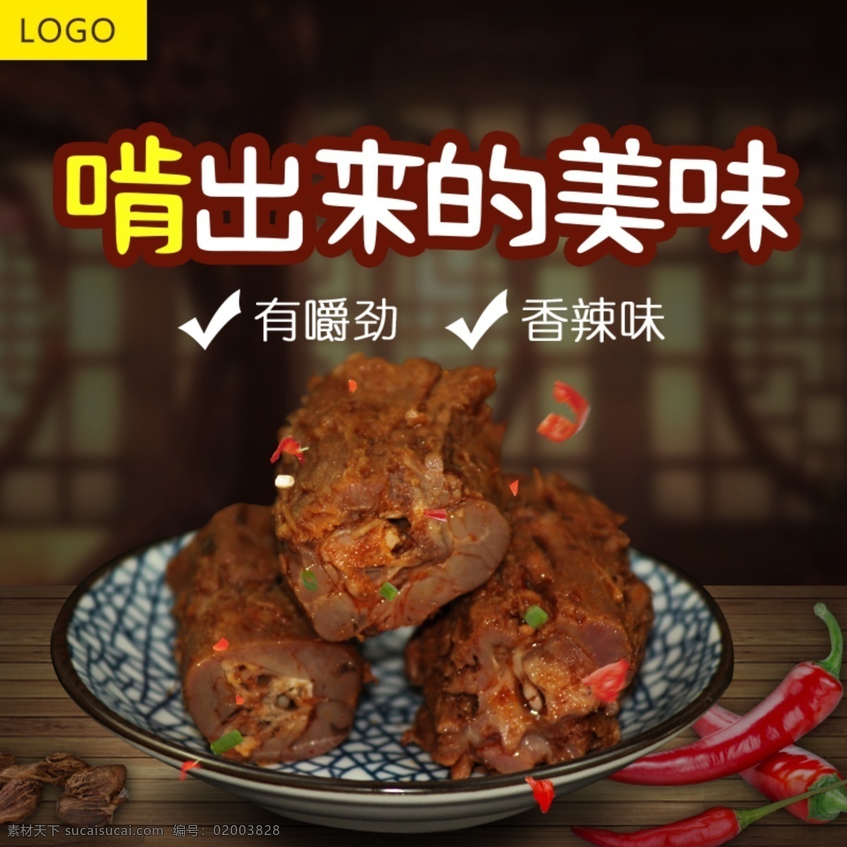 黑色 背景 美味 鸭 脖 淘宝 食品 直通车 模板 黑色底纹 啃出来的美味 促销 主图 淘宝主图 食品茶饮主图 鸭脖主图