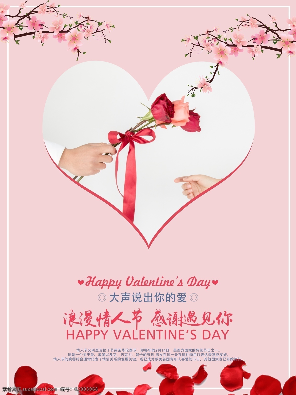 粉红 爱心 情人节 海报 爱情 爱人 粉色 花瓣 简约 浪漫 情人 时尚 桃花 唯美