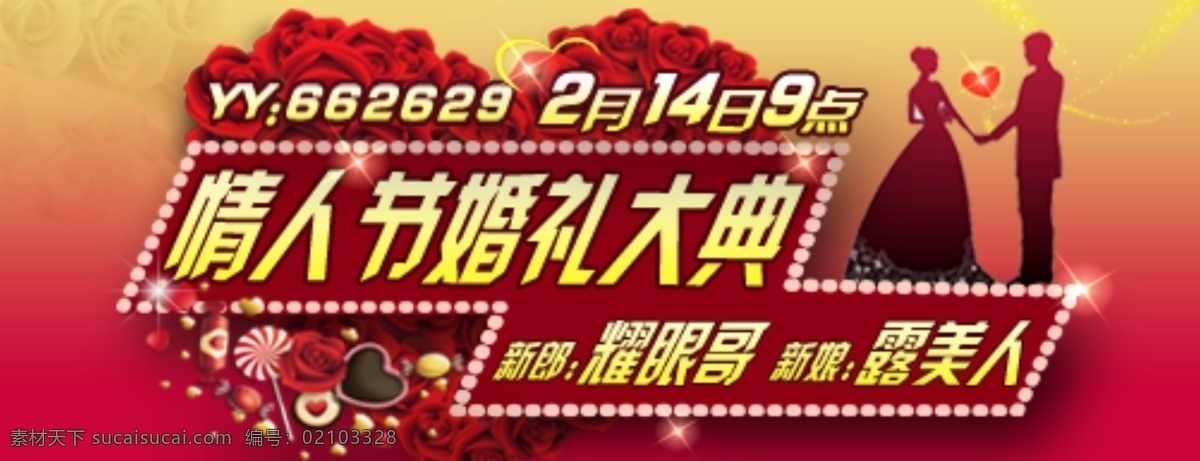 yy 典礼 婚礼 情人节 网页模板 源文件 中文模版 yy海报设计 海报 其他海报设计