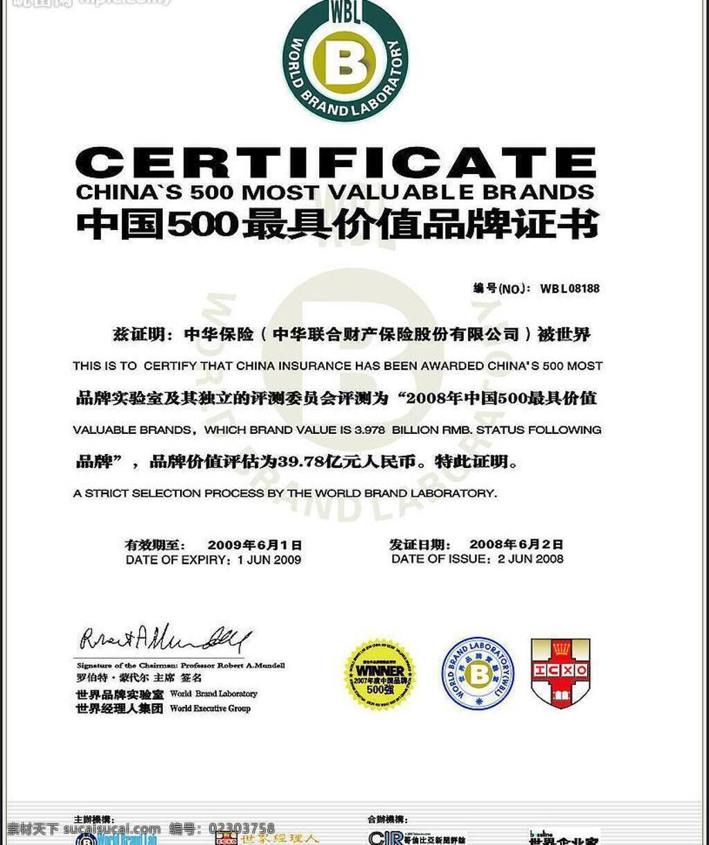 coreldraw 保险 防伪 广告 品牌 其他设计 矢量图 中国 强 最 具 价值 证书 500强 最具价值 品牌证书 矢量图库 psd源文件