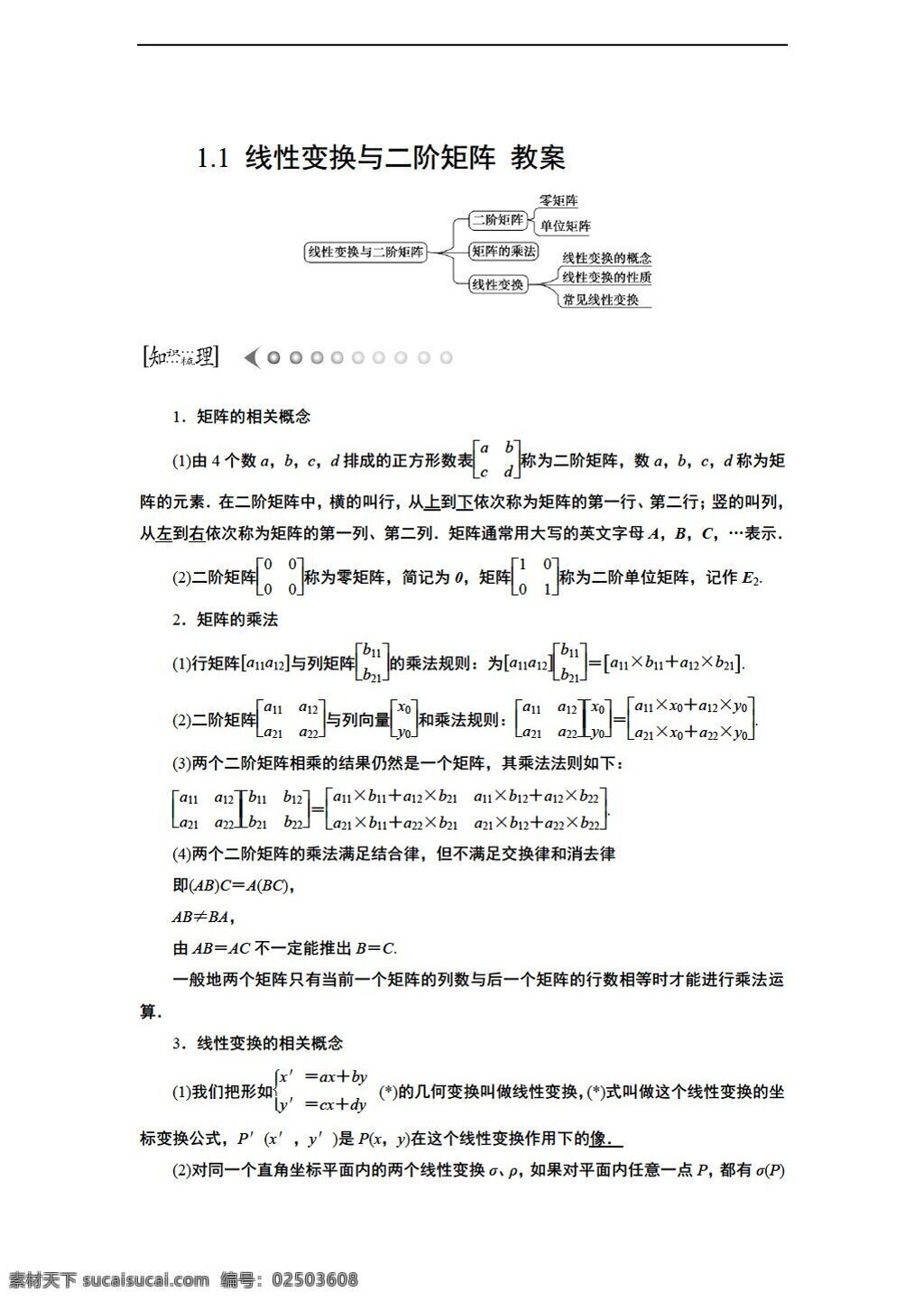 数学 人教 新 课 标 a 版 线性 变换 二阶 矩阵 教案 练习 含 答案 选修42