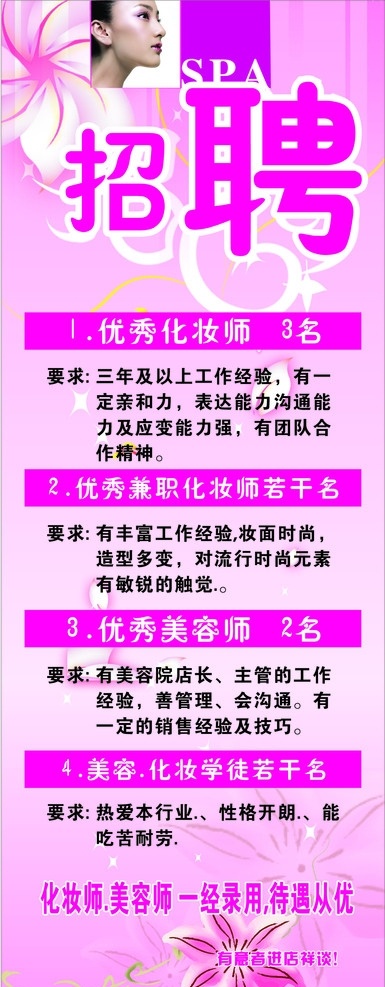 美容店招聘 招聘 招聘素材 诚聘 聘 招工 花 背景 易拉宝 展板 矢量 请贴招贴 请帖招贴