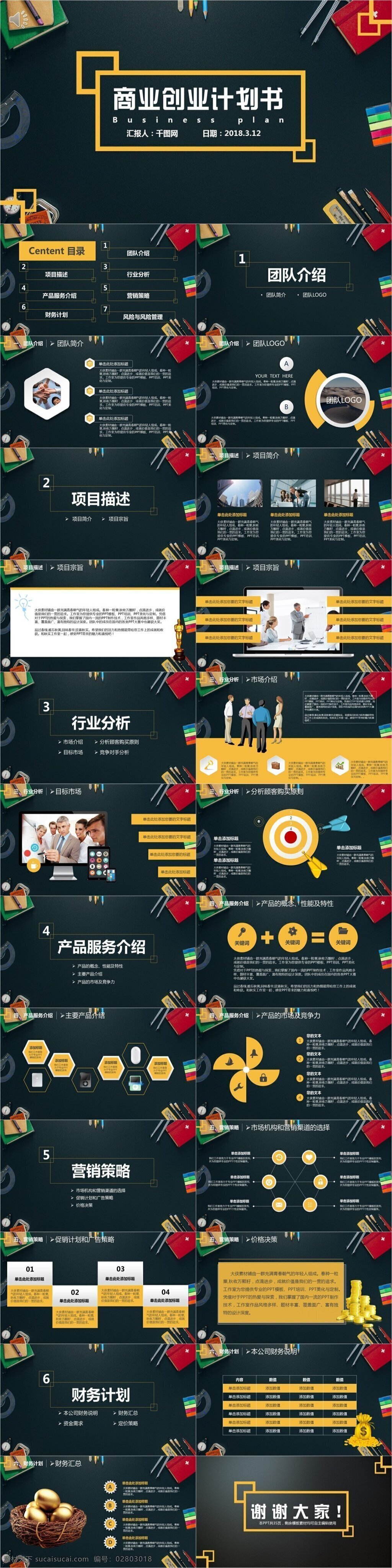 高档 商业 创业 计划书 模板 ppt模板 通用ppt 报告ppt 计划书ppt 策划ppt 计划ppt 项目 计划 创业ppt 融资ppt