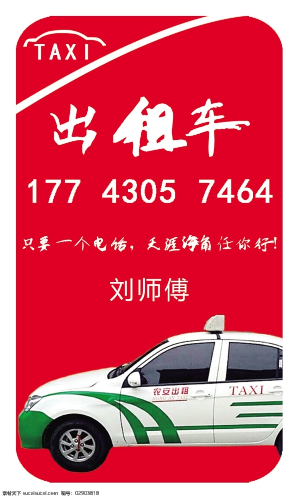 出租车 名片 红色 背景 taxi 分层