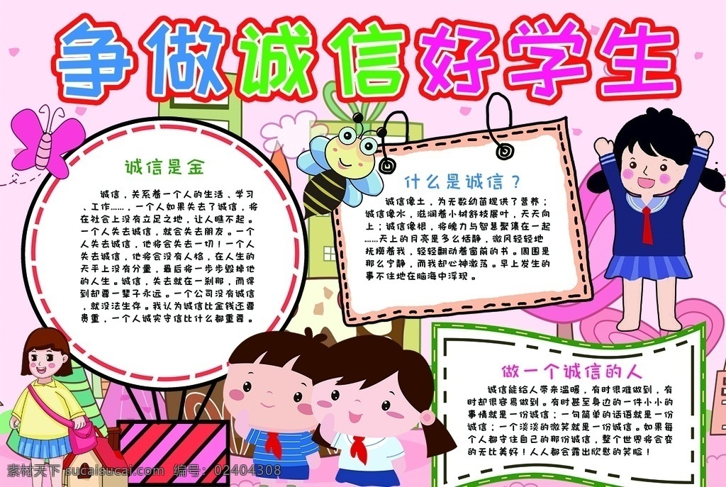 诚信小报 小学 学生 小学生 学校 学习 阅读 读书 科学 卡通 儿童 孩子 小报 成长册 成长 档案 海报 手抄报 电子报 电脑小报