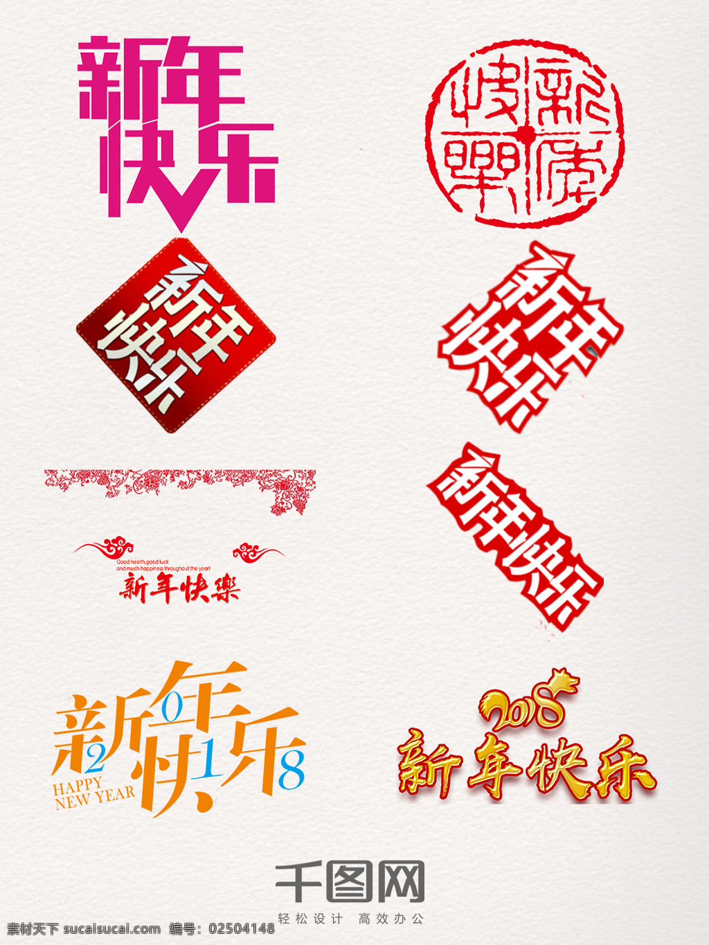 创意 新年 快乐 艺术 字 新年快乐 艺术字 字体 中国 2018