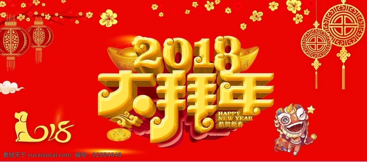 2018 大 拜年 淘宝 海报 happy new year 大拜年 狗年 狗年海报 狗年贺岁 贺新年 红灯笼 吉祥如意 新年 新年海报 新年快乐