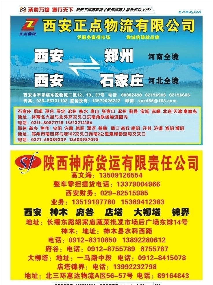 物流 类 dm 广告 物流广告 运输线路 城市 货车 整车零担 专线直达 文字排版 图文混排 dm宣传单 矢量