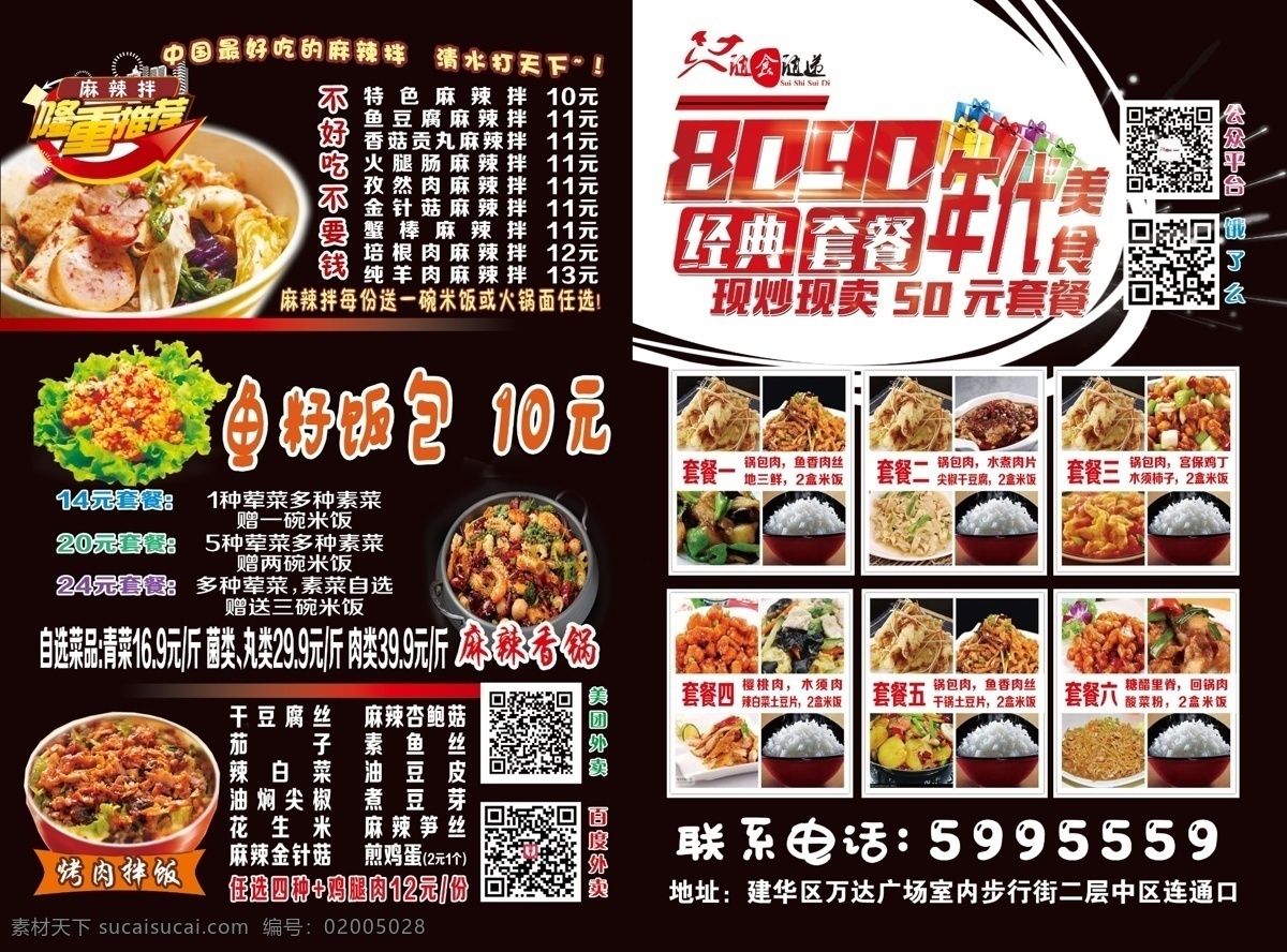随食随递 折页 饭店 餐馆 菜品 麻辣拌 麻辣香锅 套餐 80年代 经典套餐 黑色