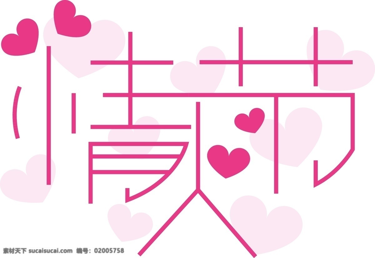 粉色 浪漫 情人节 艺术 字 创意 爱心 线条