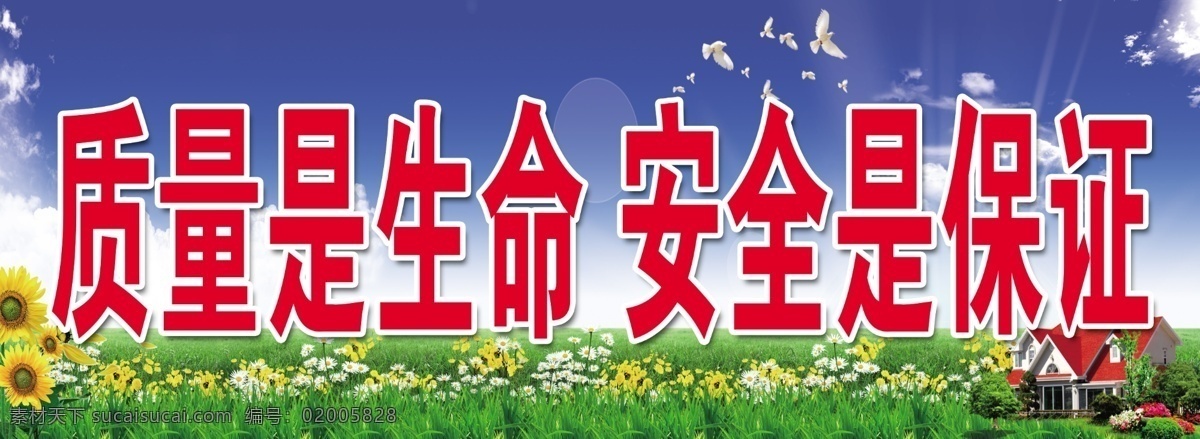 质量是安全 安全是保证 安全至上 从我做起 工程安全标语 工队安全标语 施工安全标语 煤矿安全标语