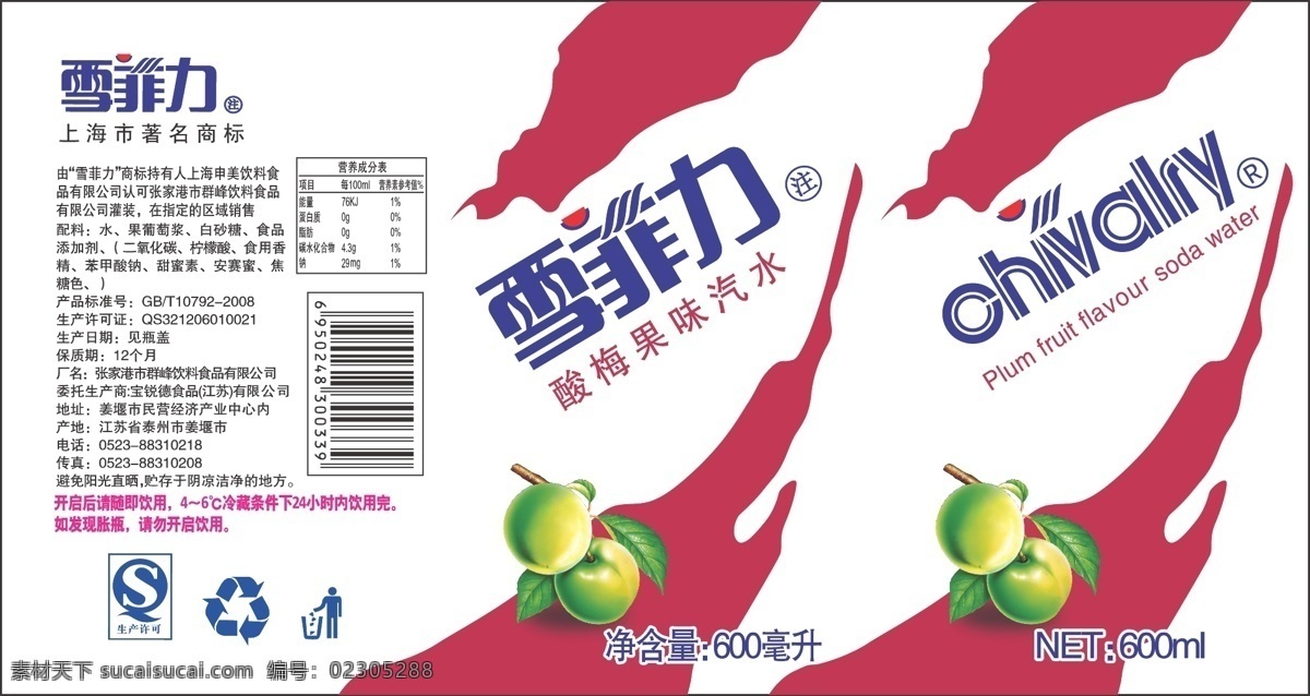 雪菲 力 酸梅 饮料 包装 雪菲力 果味汽水 标贴 标签 包装设计 矢量