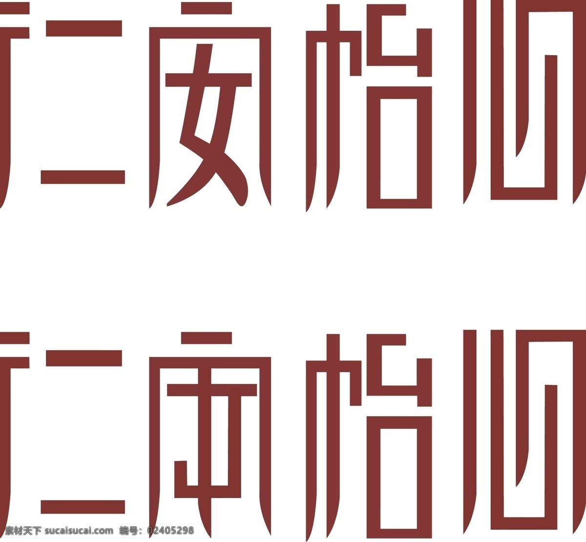 仁安怡心 字体设计 字体变形 白色