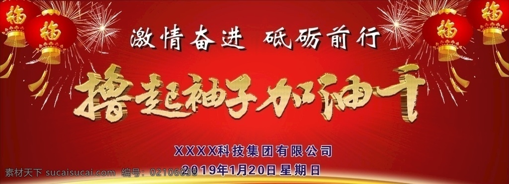 撸 袖子 加油 干 撸起袖子加油 党建展板 党建海报 新年词汇 撸起袖子 加油干 展板模板
