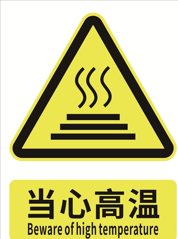 当心高温表面 警示 标识 矢量 温度 警示标识 标志图标 公共标识标志