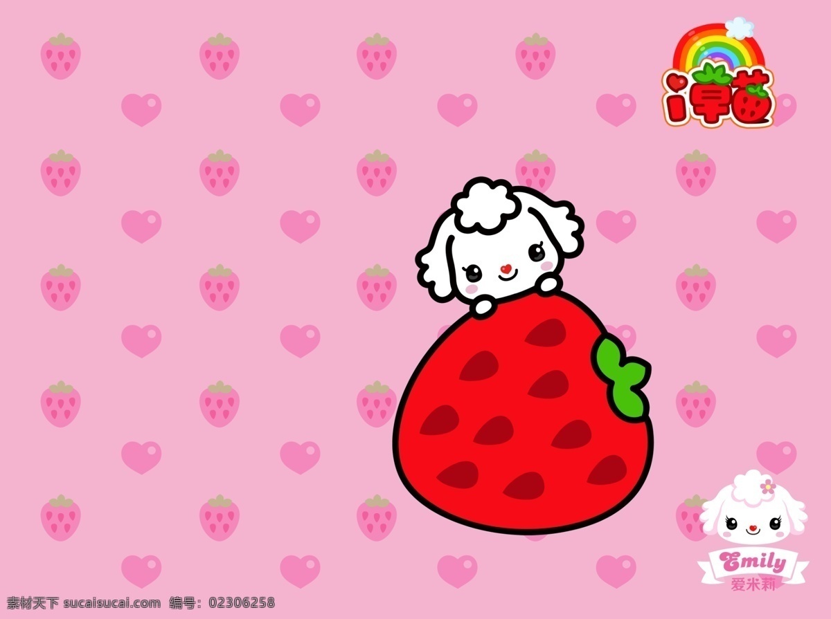 爱米莉 草莓控 招财童子 草莓 水果 甜 卡通 萌 可爱 萌狗 动漫动画