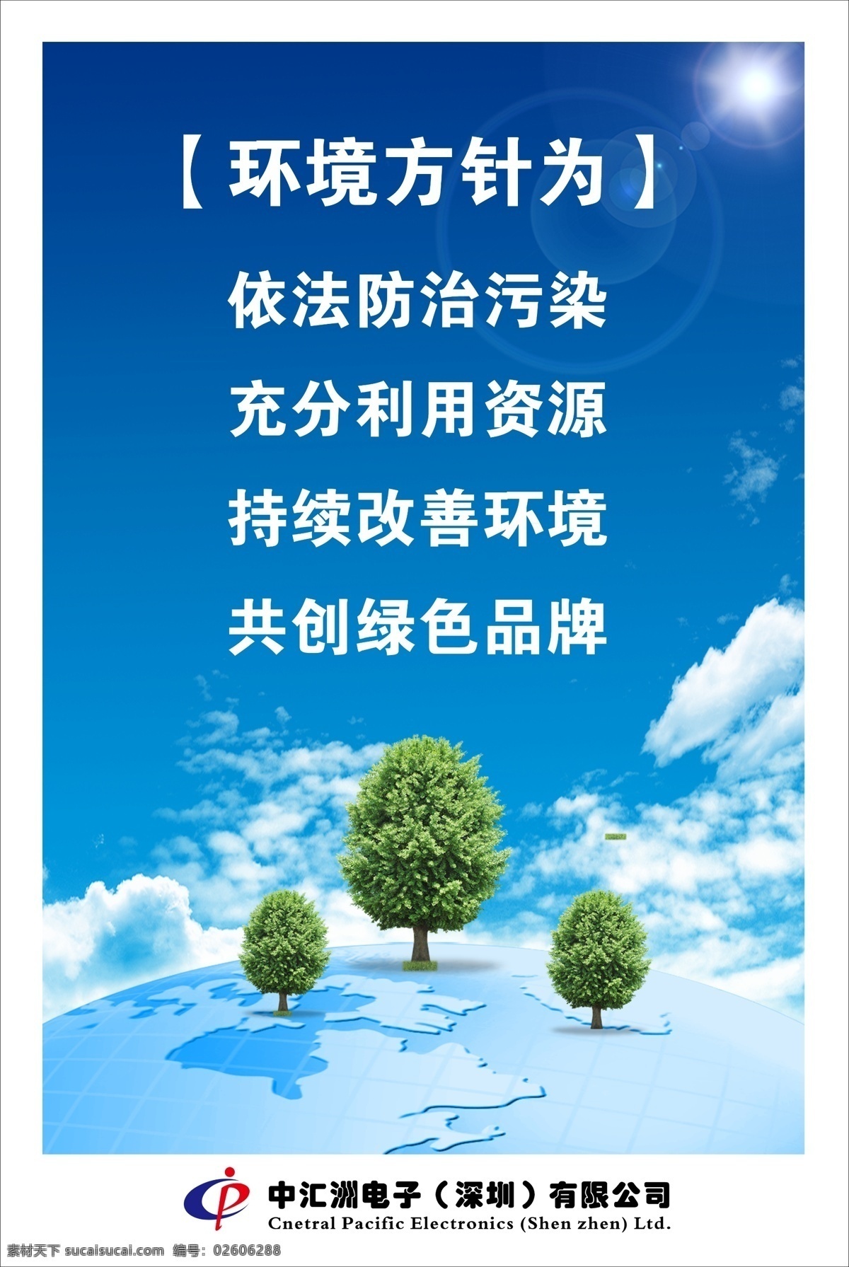 标语 模板下载 psd源文件 标语模板下载 地球 广告设计模板 蓝天白云 企业文化 树木 展板 太阳 环境方针 环保公益海报