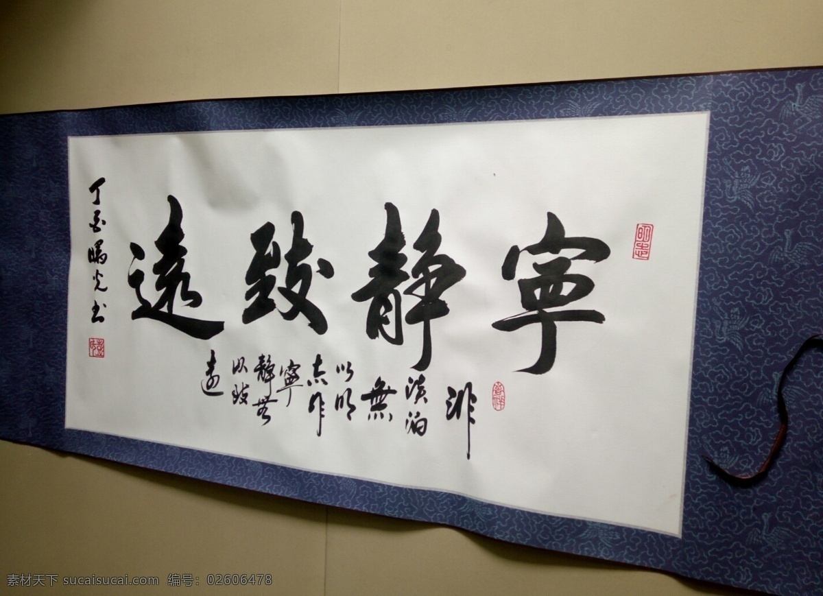 甯靜致遠 宁静致远 宁静 致远 淡泊 明志 彭曙光 书法 文化艺术 绘画书法