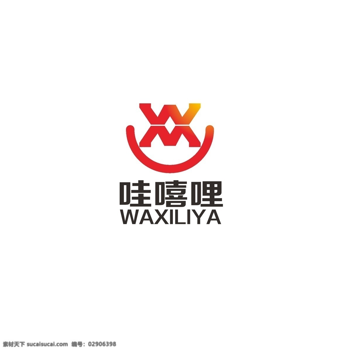 logo 字母w 字母x 简约 微笑