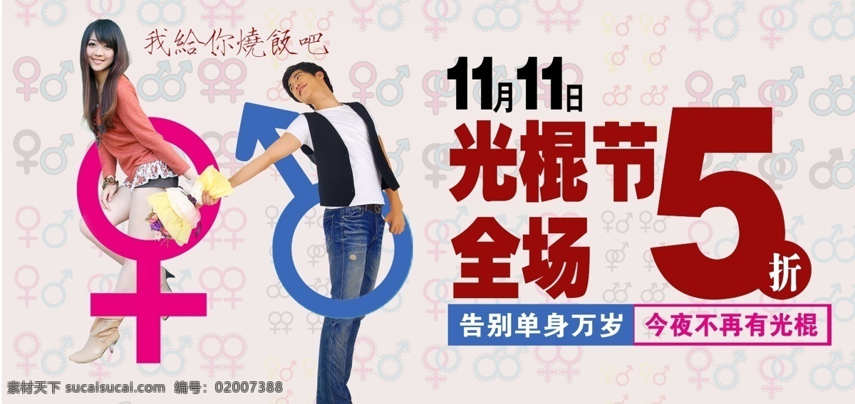 光混节 11月11日 双11 男 女 箭头 5折 淘宝 牵手