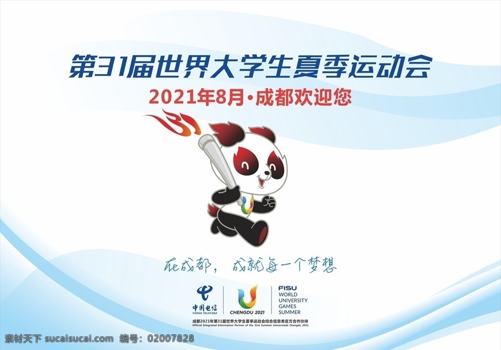 31 届 大学生 夏季 运动会 第31届 夏季运动会 熊猫 成都
