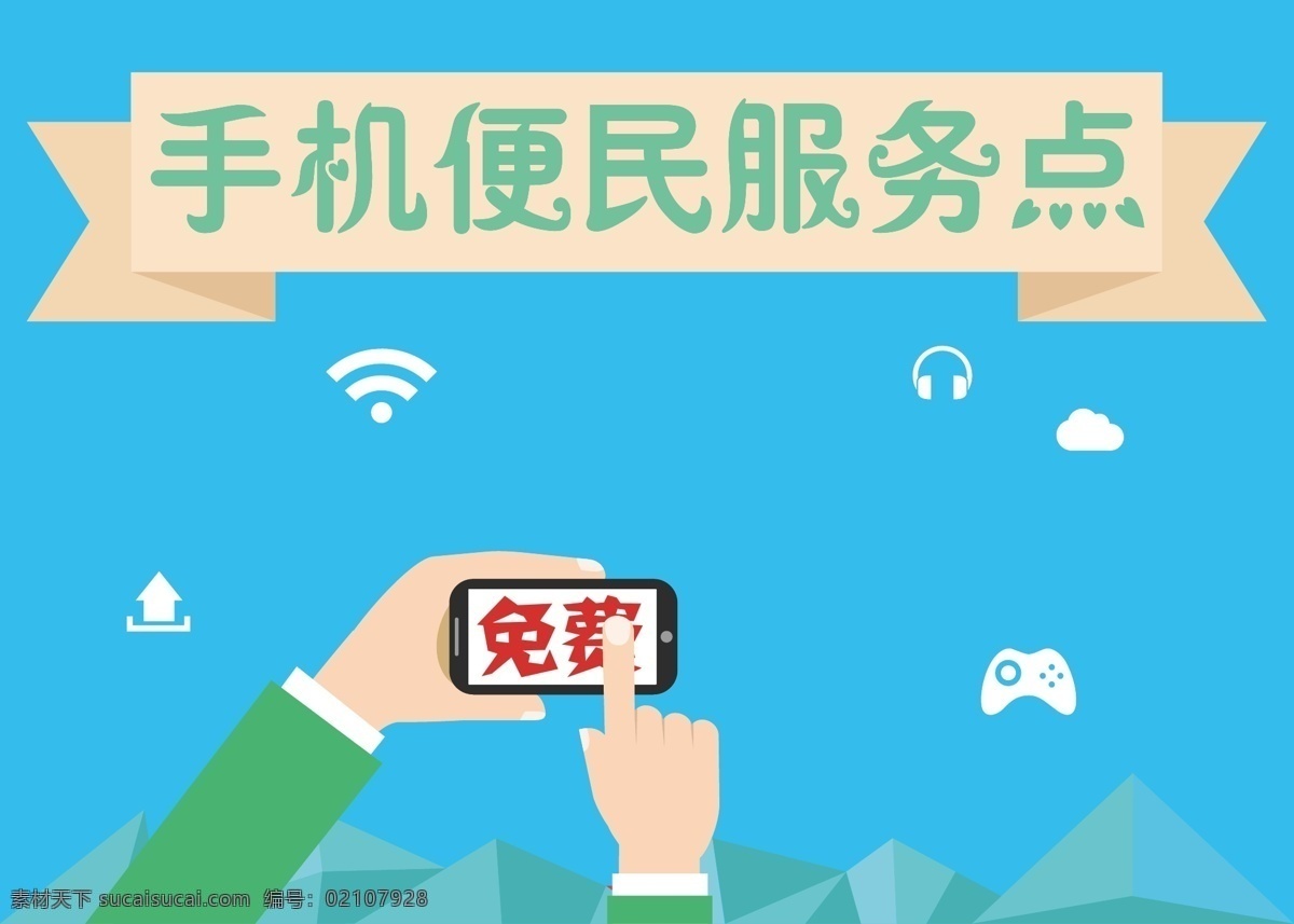 手机 便民 服务点 互联网 手机app 原创设计 原创海报